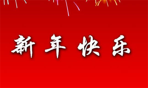 新年祝福語簡單短句精選(配圖)-每一個短句都含滿滿的祝福